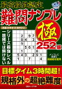 最高段位認定難問ナンプレ極252題/たきせあきひこ【3000円以上送料無料】