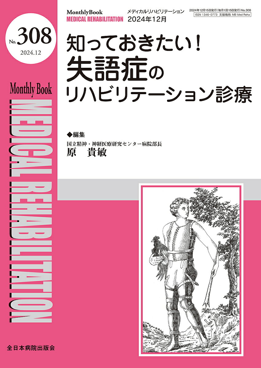 著者宮野佐年(編集) 主幹水間正澄(編集) 主幹小林一成(編集)出版社全日本病院出版会発売日2024年12月ISBN9784865199581ページ数90Pキーワードめでいかるりはびりてーしよん308（2024ー12 メデイカルリハビリテーシヨン308（2024ー12 みやの さとし みずま まさず ミヤノ サトシ ミズマ マサズ9784865199581内容紹介失語症の評価や治療において、新たな分類方法、評価方法、言語療法など最新のエビデンスに基づく治療法やアプローチを解説しました。※本データはこの商品が発売された時点の情報です。