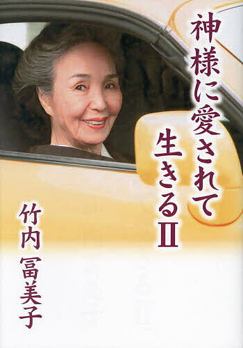 【3千円以上送料無料】神様に愛されて生きる 2／竹内冨美子