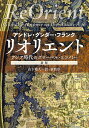 リオリエント アジア時代のグローバル・エコノミー/アンドレ・グンダー・フランク/山下範久【3000円以上送料無料】