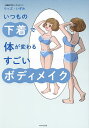いつもの下着で体が変わるすごいボディメイク/ウッズいずみ【3000円以上送料無料】