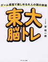 東大脳トレ ゲーム感覚で楽しめる大人の頭の体操/谷政一郎【3000円以上送料無料】