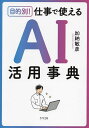 目的別!仕事で使えるAI活用事典/加納敏彦【3000円以上送料無料】