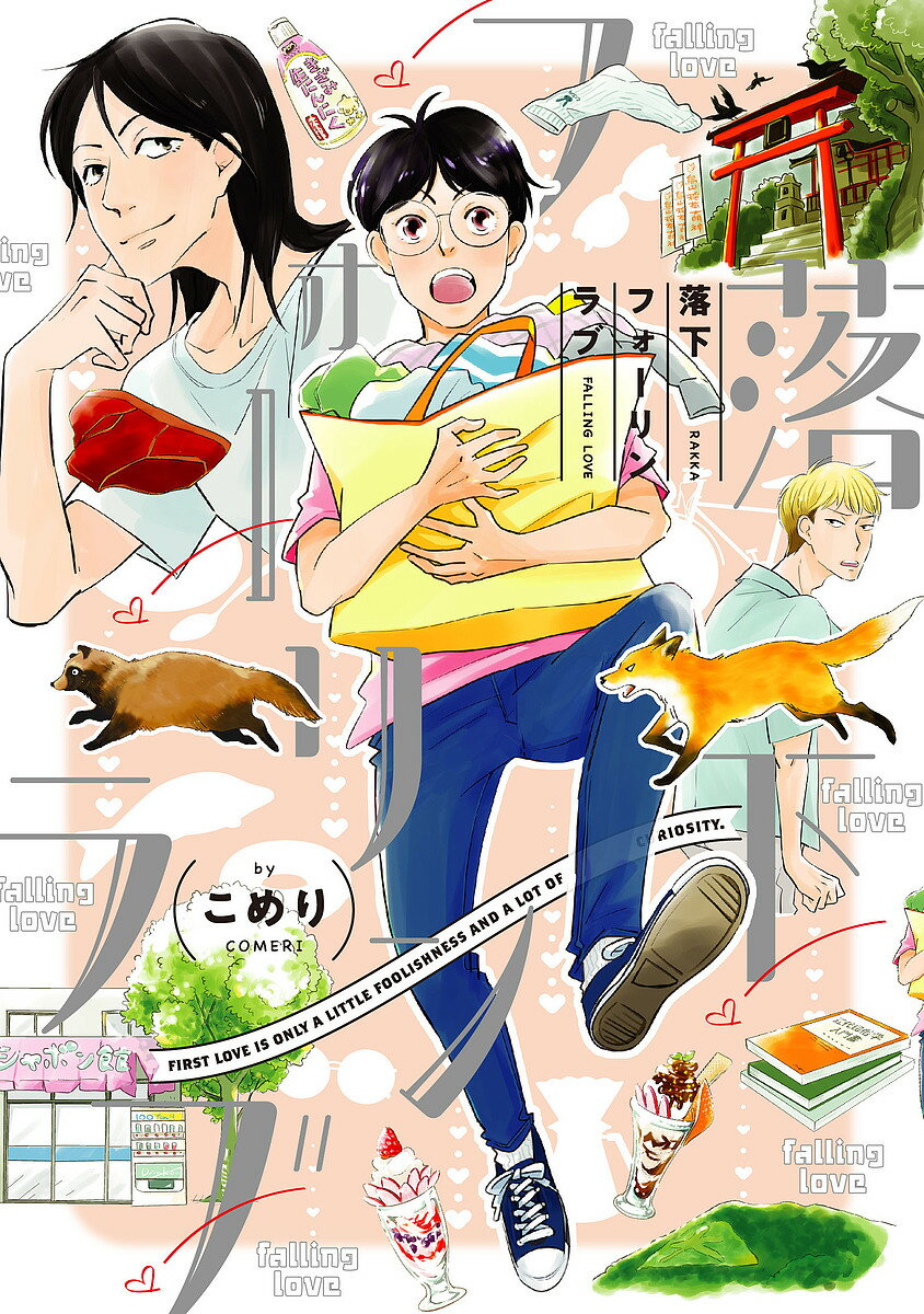 落下フォーリンラブ／こめり【3000円以上送料無料】