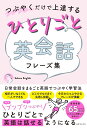 ひとりごと英会話フレーズ集 つぶやくだけで上達する/SakuraEnglish【3000円以上送料無料】(3)