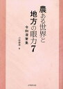 農ある世界と地方の眼力 7/小松泰信【3000円以上送料無料】