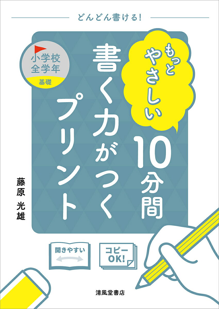 もっとやさしい10分間書く力がつくプリント 小学校全学年基礎／藤原光雄【3000円以上送料無料】
