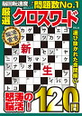 厳選クロスワード VOL.16【3000円以上送料無料】