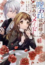 呪われ侯爵様の訳ありメイド 1/夏チヨ子/小鳩子鈴【3000円以上送料無料】