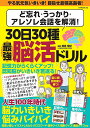 30日30種最強脳活ドリル ど忘れ・うっかり・アレソレ会話を解消!/篠原菊紀【3000円以上送料無料】