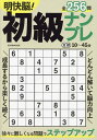 明快脳!初級ナンプレ【3000円以上送料無料】