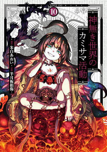Comics Library - 【3千円以上送料無料】神無き世界のカミサマ活動 10／朱白あおい／半月板損傷