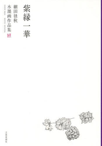 紫縁一華 細田径秋水墨画作品集／細田径秋【3000円以上送料無料】
