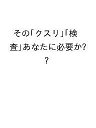 その「クスリ」「検査」あなたに必要か?【3000円以上送料無料】
