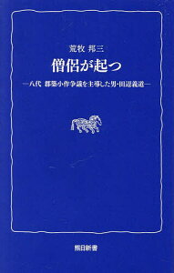 僧侶が起つ 八代郡築小作争議を主導した男・田辺義道/荒牧邦三【3000円以上送料無料】