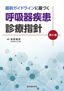 最新ガイドラインに基づく呼吸器疾患診療指針/弦間昭彦【3000円以上送料無料】