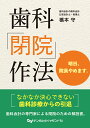 歯科「閉院」作法 明日、院長やめます。/橋本守【3000円以上送料無料】