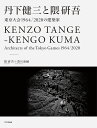 丹下健三と隈研吾 東京大会1964/2020の建築家/隈研吾/豊川斎赫【3000円以上送料無料】