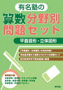 有名塾の算数分野別問題セット平面図形・立体図形【3000円以上送料無料】