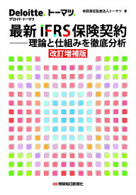 最新IFRS保険契約 理論と仕組みを徹底分析/トーマツ【3000円以上送料無料】