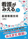 看護がみえる vol.1/医療情報科学研究所【3000円以上送料無料】