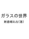 ガラスの世界/新倉晴比古【3000円以上送料無料】