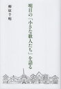 明日の「小さな歌人たち」を語る/柳原千明【3000円以上送料無料】