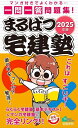 まるばつ宅建塾 マンガ付きでよくわかる…一問一答問題集! 2025年版【3000円以上送料無料】