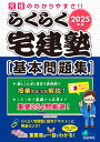 らくらく宅建塾〈基本問題集〉 2025年版【3000円以上送料無料】
