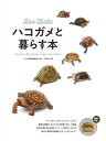 ハコガメと暮らす本/ハコガメ飼育推進委員会/平野威【3000円以上送料無料】