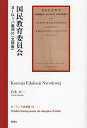 国民教育委員会 ヨーロッパ最初の「文部省」/白木太一【3000円以上送料無料】
