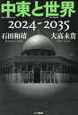 中東と世界 2024-2035/石田和靖/大高未貴【3000円以上送料無料】