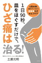 1日90秒、皿をほぐすだけで、ひざ痛は治る! 1回30秒、お皿ケアから始める超簡単ひざセルフケア/土屋元明【3000円以上送料無料】