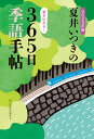 夏井いつきの365日季語手帖 2025年版/夏井いつき【3000円以上送料無料】