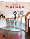 Hanako(ハナコ) 2025年2月号【雑誌】【3000円以上送料無料】