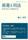 原発と司法 国の責任を認めない最高裁判決の罪/樋口英明【3000円以上送料無料】