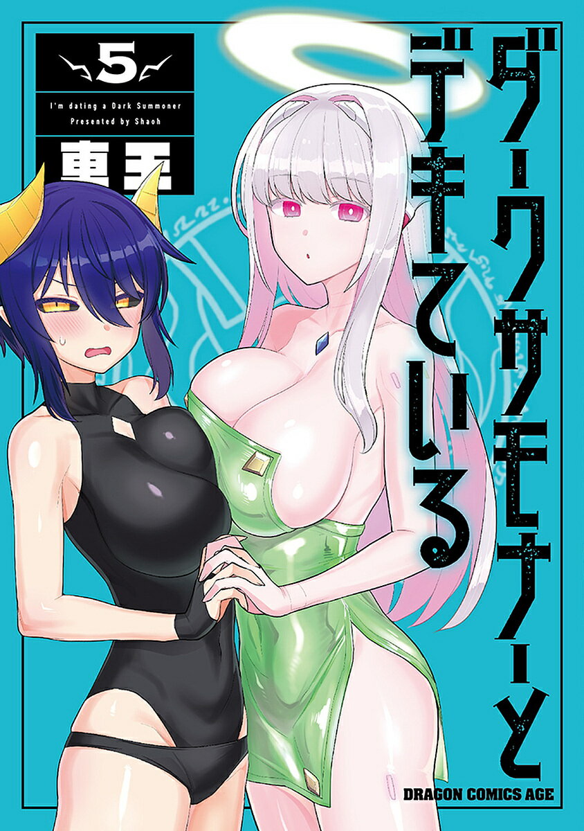 ダークサモナーとデキている 5／車王【3000円以上送料無料】