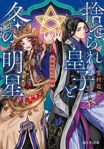 Social Science - 【3千円以上送料無料】捨てられ皇子と冬の明星／雪村花菜