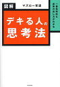 一番効率的な成果の出し方がわかる図解デキる人の思考法/マズロー安達【3000円以上送料無料】