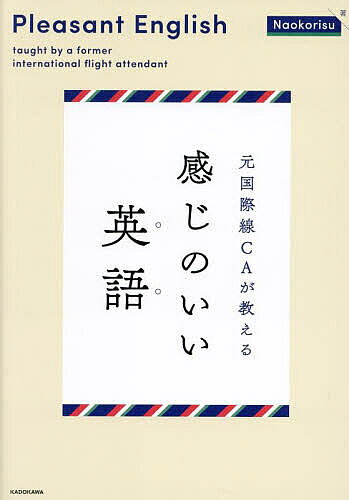 【3千円以上送料無料】元国際線CAが教える感じのいい英語／Naokorisu