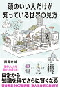 頭のいい人だけが知っている世界の見方/西岡壱誠【3000円以上送料無料】