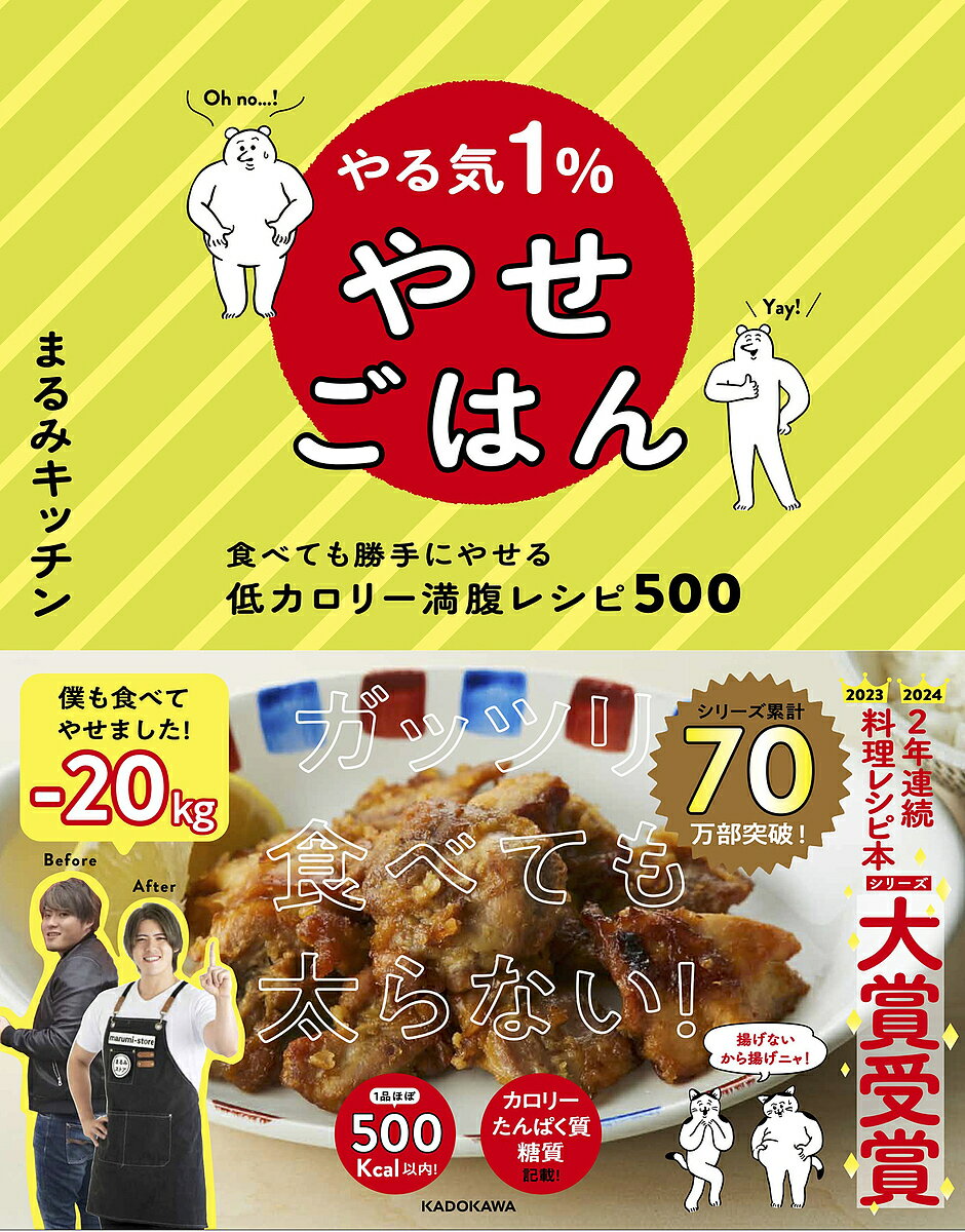 やる気1%やせごはん 食べても勝手にやせる低カロリー満腹レシピ500/まる...