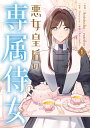 悪女皇后の専属侍女 1/Antstudio/zzaribo/haeyeon【3000円以上送料無料】