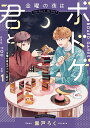 金曜の夜はボドゲと君と vol.1/黒戸ろく【3000円以上送料無料】