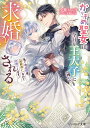かりそめ聖女は今日も王太子〈推し〉に求婚される 私との結婚は〈解釈違い〉なのでお断りします!/夕鷺かのう【3000円以上送料無料】