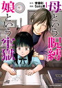 母という呪縛娘という牢獄 1/齊藤彩/Sato君【3000円以上送料無料】