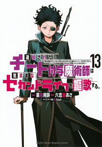 追放されたチート付与魔術師は気ままなセカンドライフを謳歌する。 俺は武器だけじゃなく、あらゆるものに『強化ポイント』を付与できるし、俺の意思でいつでも効果を解除できるけど、残った人たち大丈夫? 13/業務用餅/六志麻あさ【3000円以上送料無料】