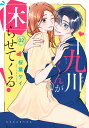 十九川くんが困らせてくる! 2/桜葉ケイ【3000円以上送料無料】