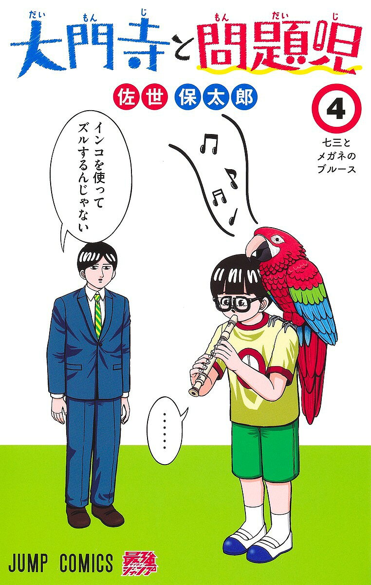 【3千円以上送料無料】大門寺と問題児 4／佐世保太郎