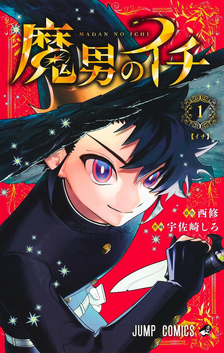 魔男のイチ 1／西修／宇佐崎しろ【3000円以上送料無料】のサムネイル